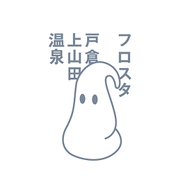 フロスタさんサイトへ