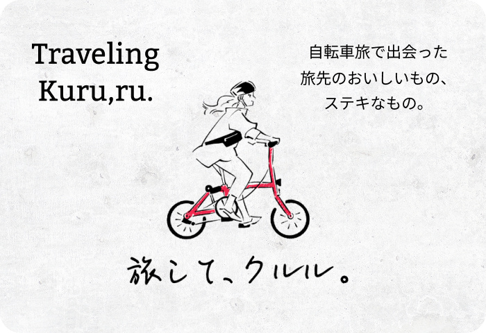 旅して、クルル