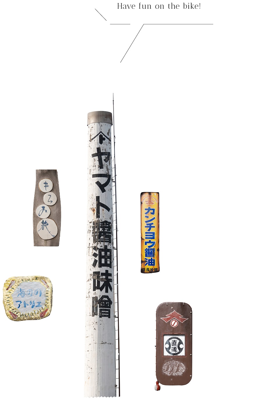 醤油の町「大野」