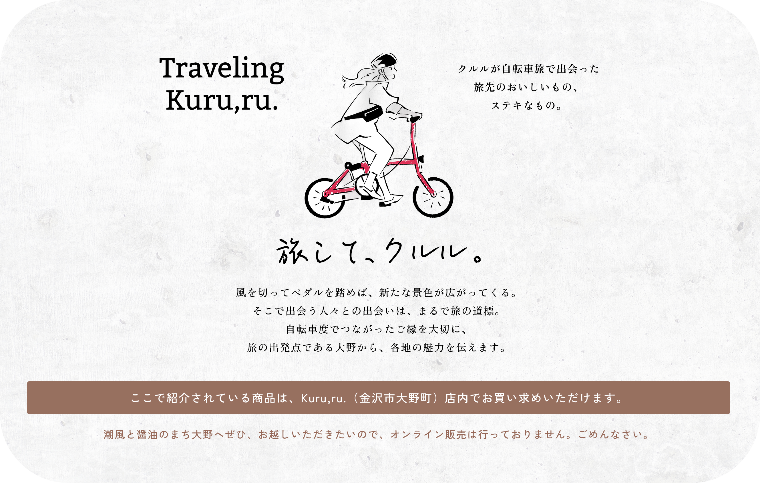 旅して、クルル