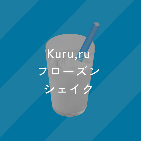 フローズンヨーグルトシェイク