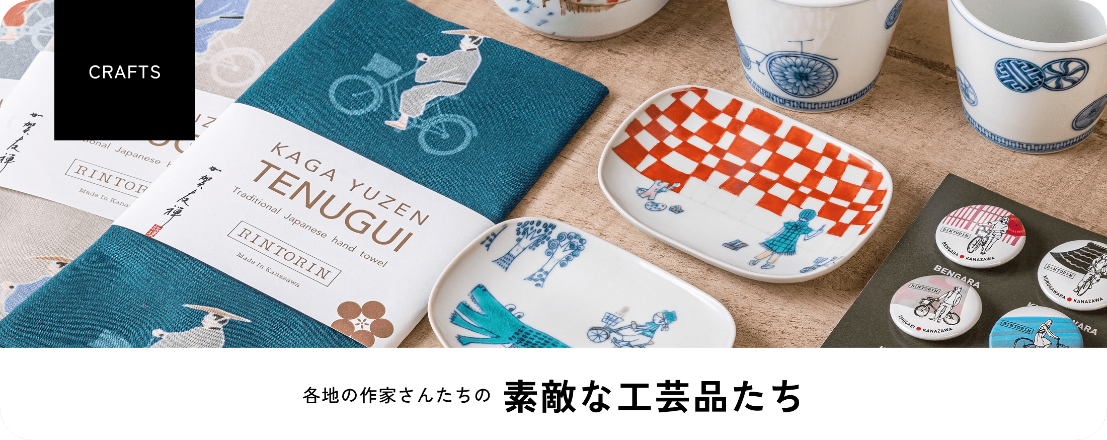 各地の作家さんたちの 素敵な工芸品たち