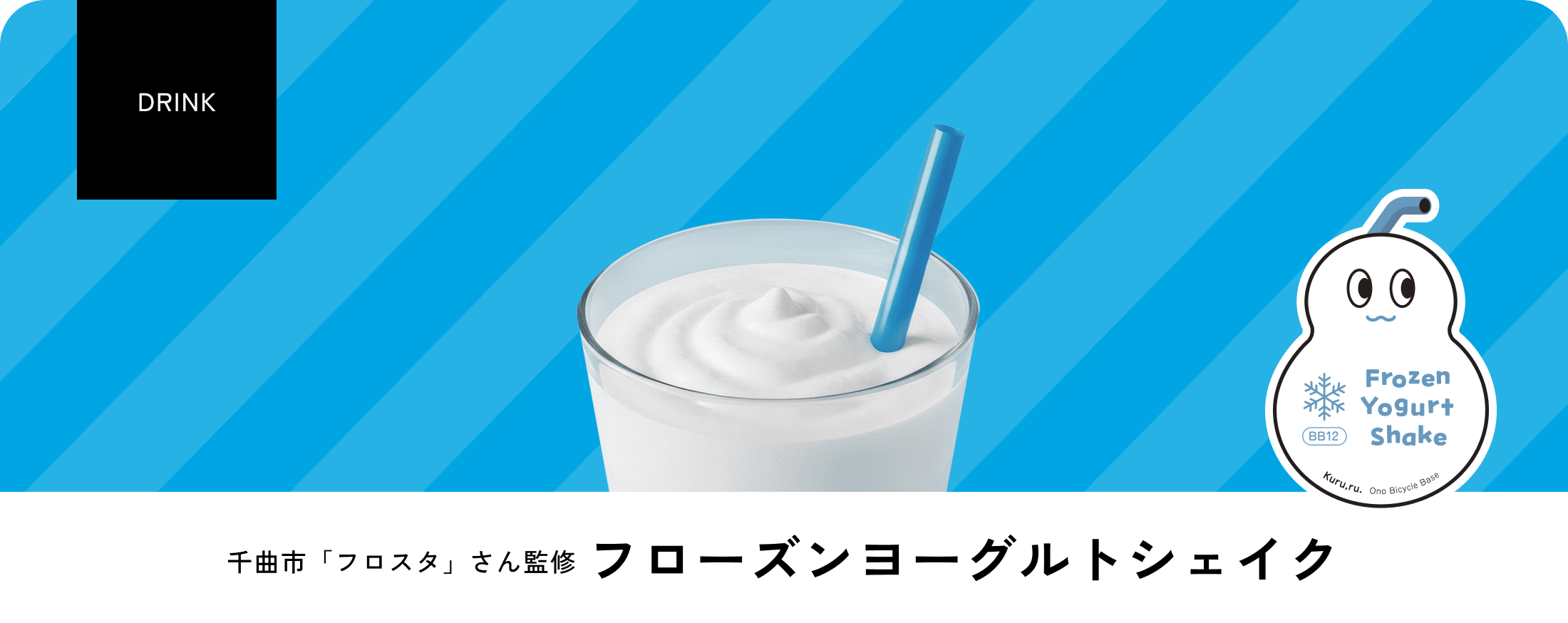 千曲市「フロスタ」さん監修 フローズンヨーグルトシェイク