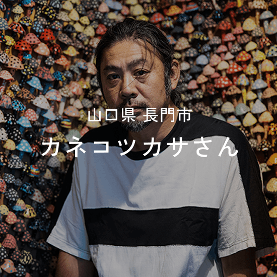 カネコツカサさん