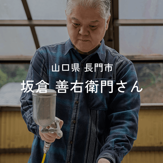 坂倉 善右衛⾨さん