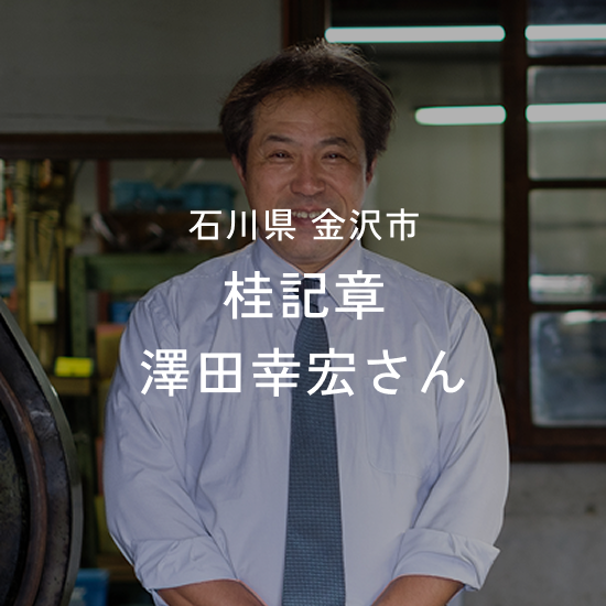 桂記章 澤田幸宏さん