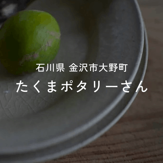 たくまポタリーさん
